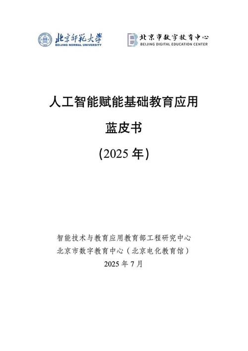 人工智能赋能基础教育 从基础软件开发到教学应用新图景——《人工智能赋能基础教育应用蓝皮书（2025年）》解读