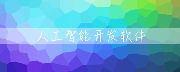 人工智能基础软件开发 构建智能时代的数字底座