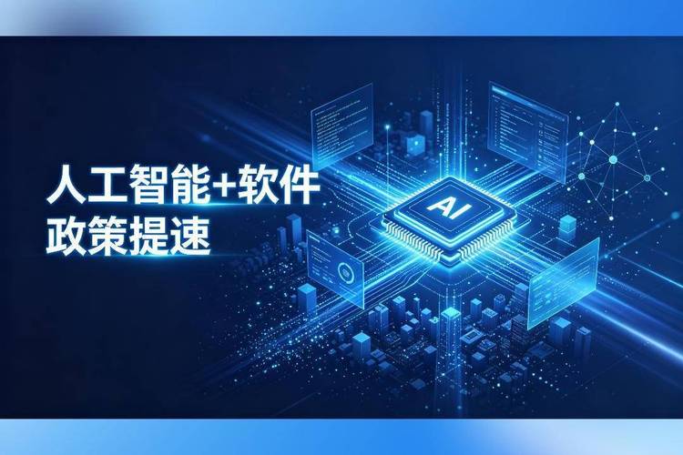 “人工智能+软件”双轮驱动 全面推动软件产品智能化升级与模型即服务生态构建